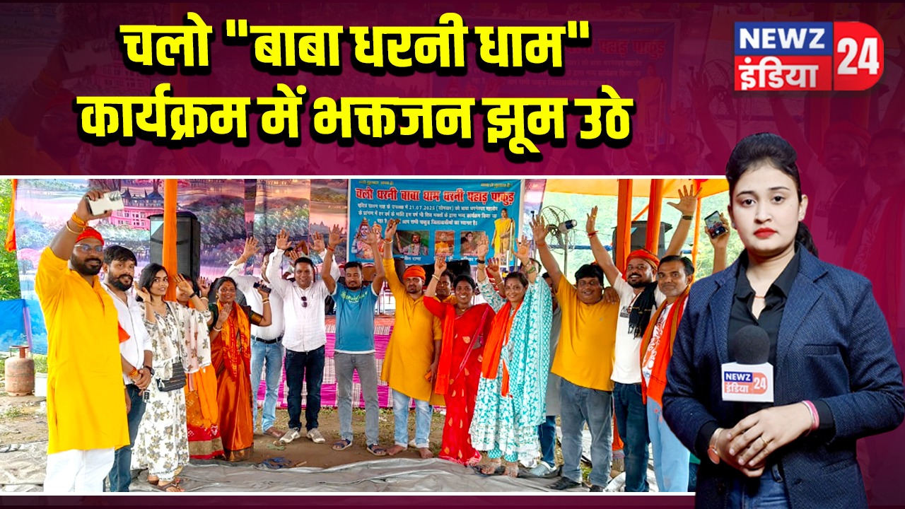 चलो बाबा धरनी धाम” कार्यक्रम में भक्तजन झूम उठे |