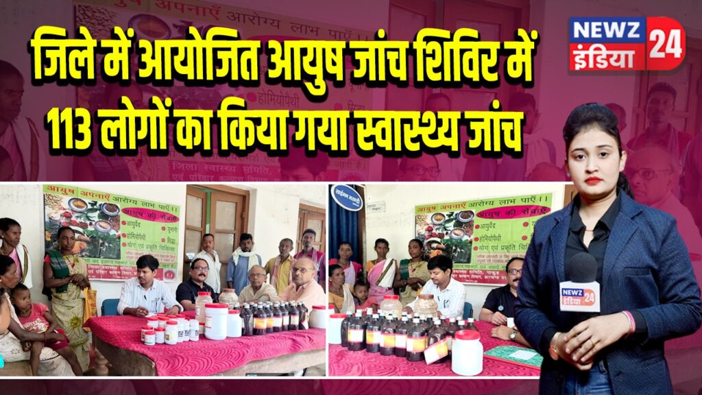 जिले में आयोजित आयुष जांच शिविर में 113 लोगों का किया गया स्वास्थ्य जांच | 