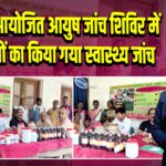जिले में आयोजित आयुष जांच शिविर में 113 लोगों का किया गया स्वास्थ्य जांच | 