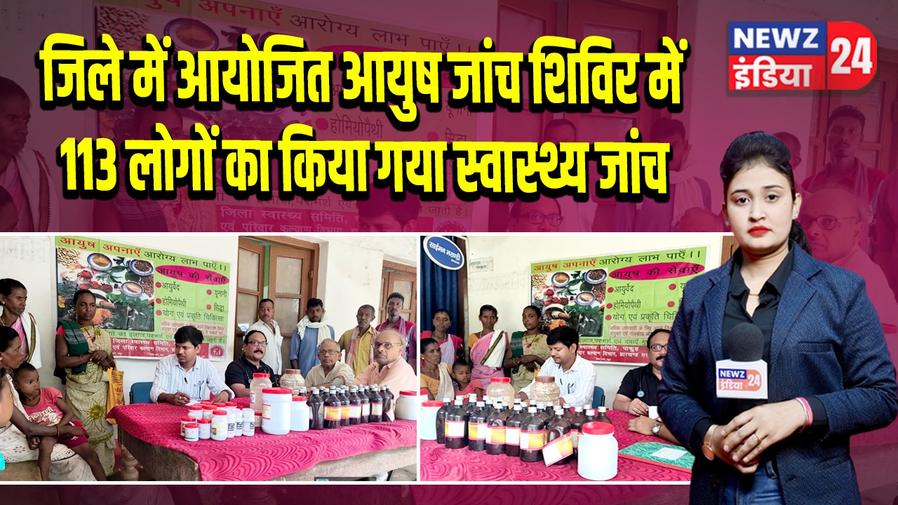 जिले में आयोजित आयुष जांच शिविर में 113 लोगों का किया गया स्वास्थ्य जांच | 