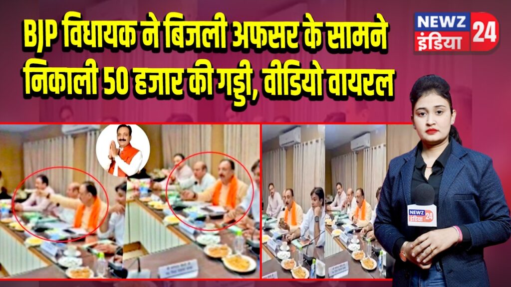 BJP विधायक ने बिजली अफसर के सामने निकाली 50 हजार की गड्डी, वीडियो वायरल | 