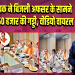 BJP विधायक ने बिजली अफसर के सामने निकाली 50 हजार की गड्डी, वीडियो वायरल | 