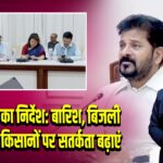 रेवंत रेड्डी का निर्देश: बारिश, बिजली गिरने और किसानों पर सतर्कता बढ़ाएं | 