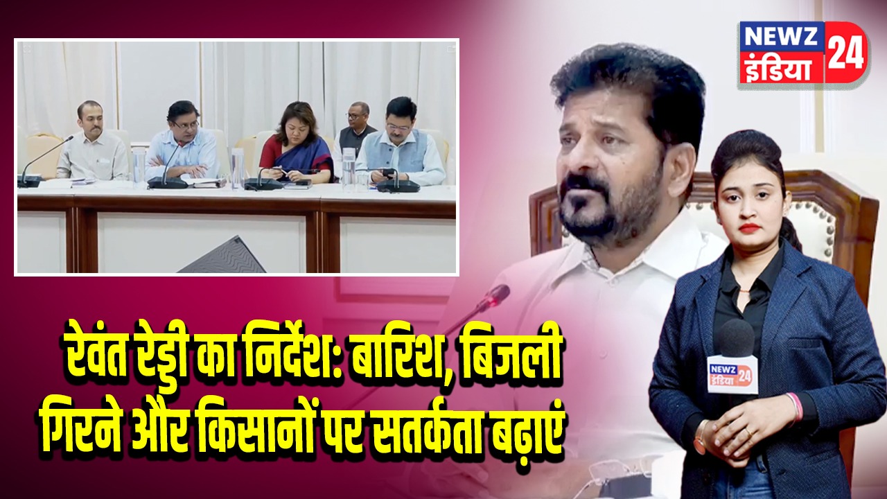 रेवंत रेड्डी का निर्देश: बारिश, बिजली गिरने और किसानों पर सतर्कता बढ़ाएं | 