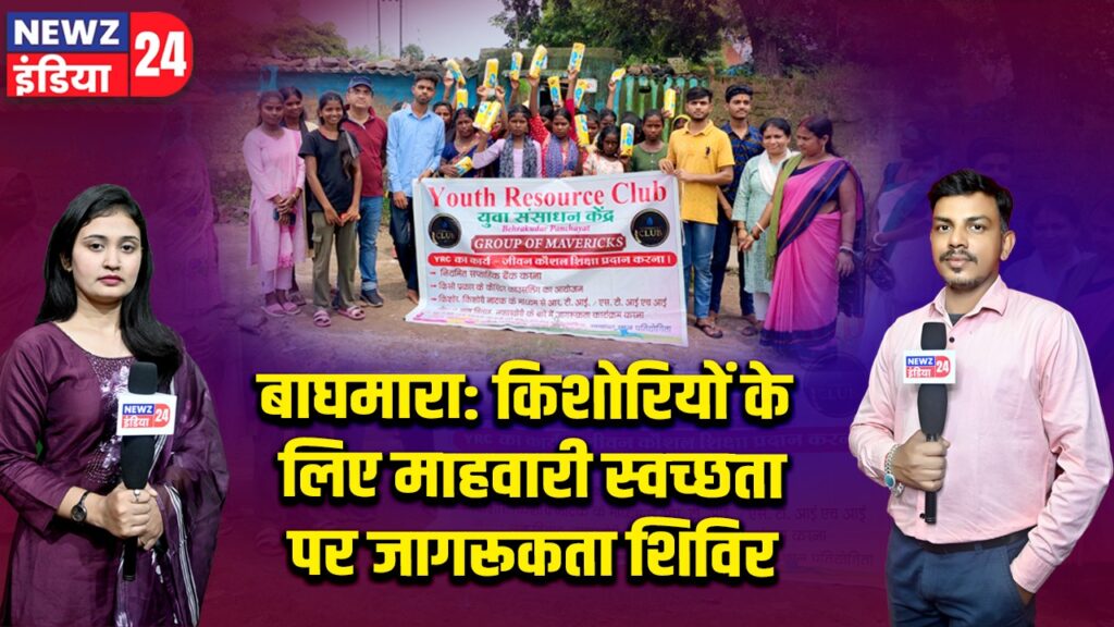 बाघमारा: किशोरियों के लिए माहवारी स्वच्छता पर जागरूकता शिविर |