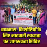 बाघमारा: किशोरियों के लिए माहवारी स्वच्छता पर जागरूकता शिविर |