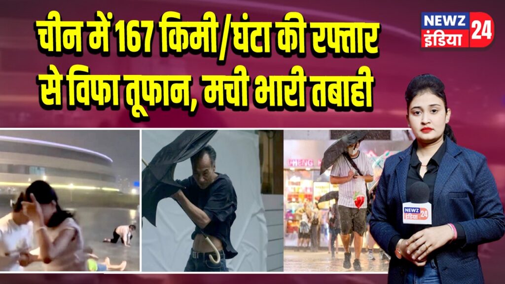 चीन में 167 किमी/घंटा की रफ्तार से विफा तूफान, मची भारी तबाही |