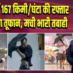 चीन में 167 किमी/घंटा की रफ्तार से विफा तूफान, मची भारी तबाही |