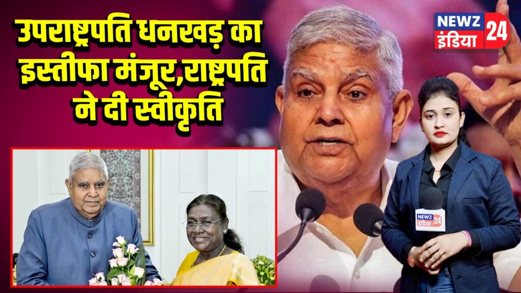 उपराष्ट्रपति धनखड़ का इस्तीफा मंजूर, राष्ट्रपति ने दी स्वीकृति | 