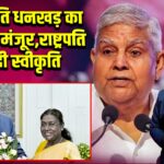 उपराष्ट्रपति धनखड़ का इस्तीफा मंजूर, राष्ट्रपति ने दी स्वीकृति | 