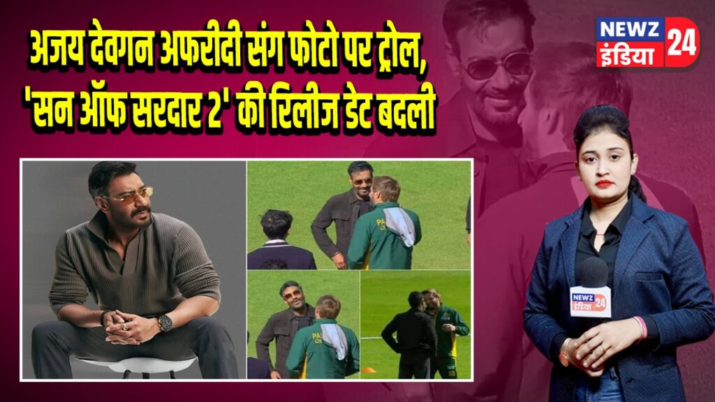 अजय देवगन अफरीदी संग फोटो पर ट्रोल, ‘सन ऑफ सरदार 2’ की रिलीज डेट बदली |