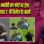 अजय देवगन अफरीदी संग फोटो पर ट्रोल, ‘सन ऑफ सरदार 2’ की रिलीज डेट बदली |