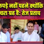 काले कपड़े नहीं पहने क्योंकि शनिचरा ग्रह है: तेज प्रताप | 