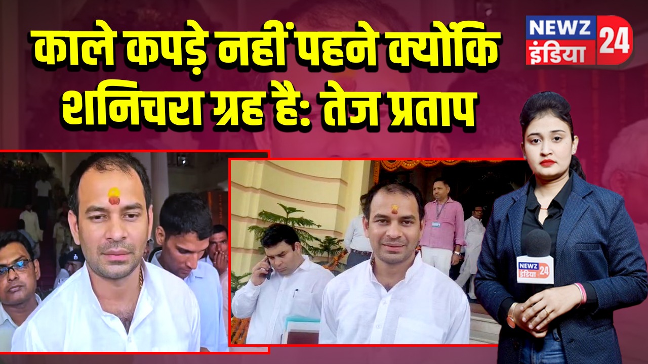 काले कपड़े नहीं पहने क्योंकि शनिचरा ग्रह है: तेज प्रताप | 