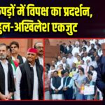 काले कपड़ों में विपक्ष का प्रदर्शन, राहुल-अखिलेश एकजुट |