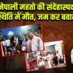 नेपाली महतो की संदेहास्पद स्थिति में मौत, जम कर बवाल |