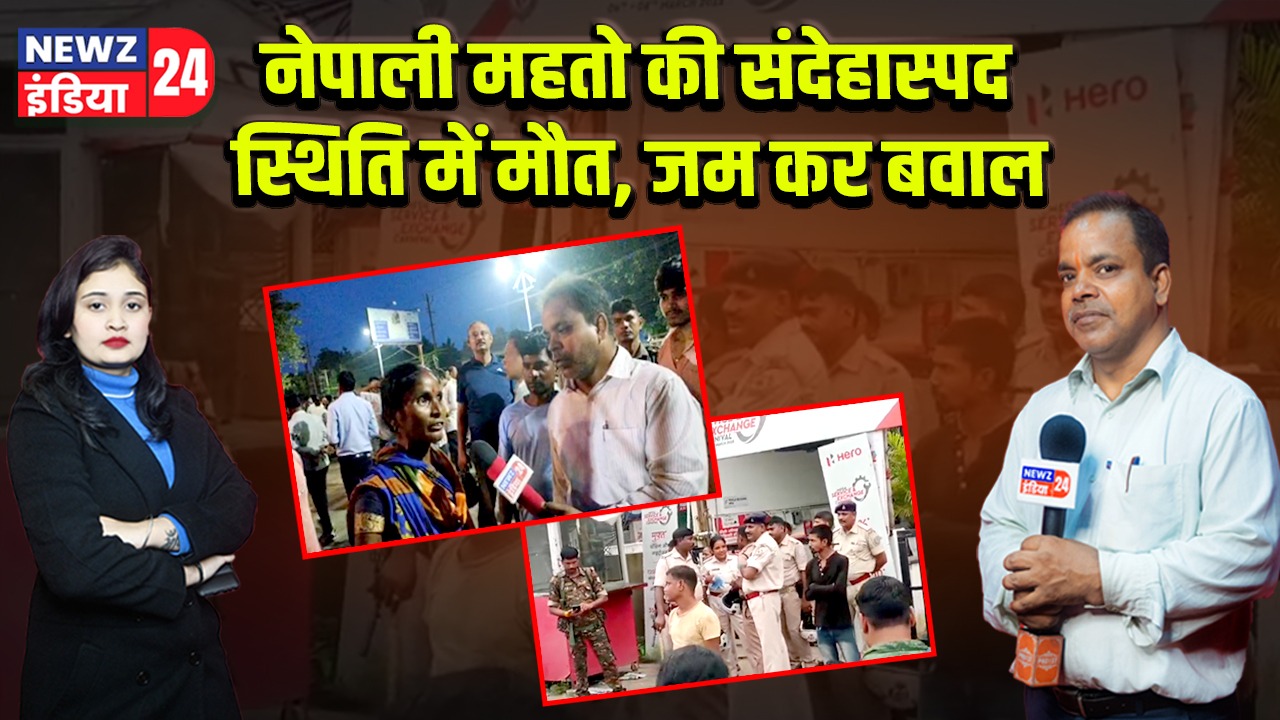 नेपाली महतो की संदेहास्पद स्थिति में मौत, जम कर बवाल | 