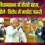 बिहार विधानसभा में तीखी बहस, स्पीकर बोले- विरोध में मर्यादा जरूरी | 