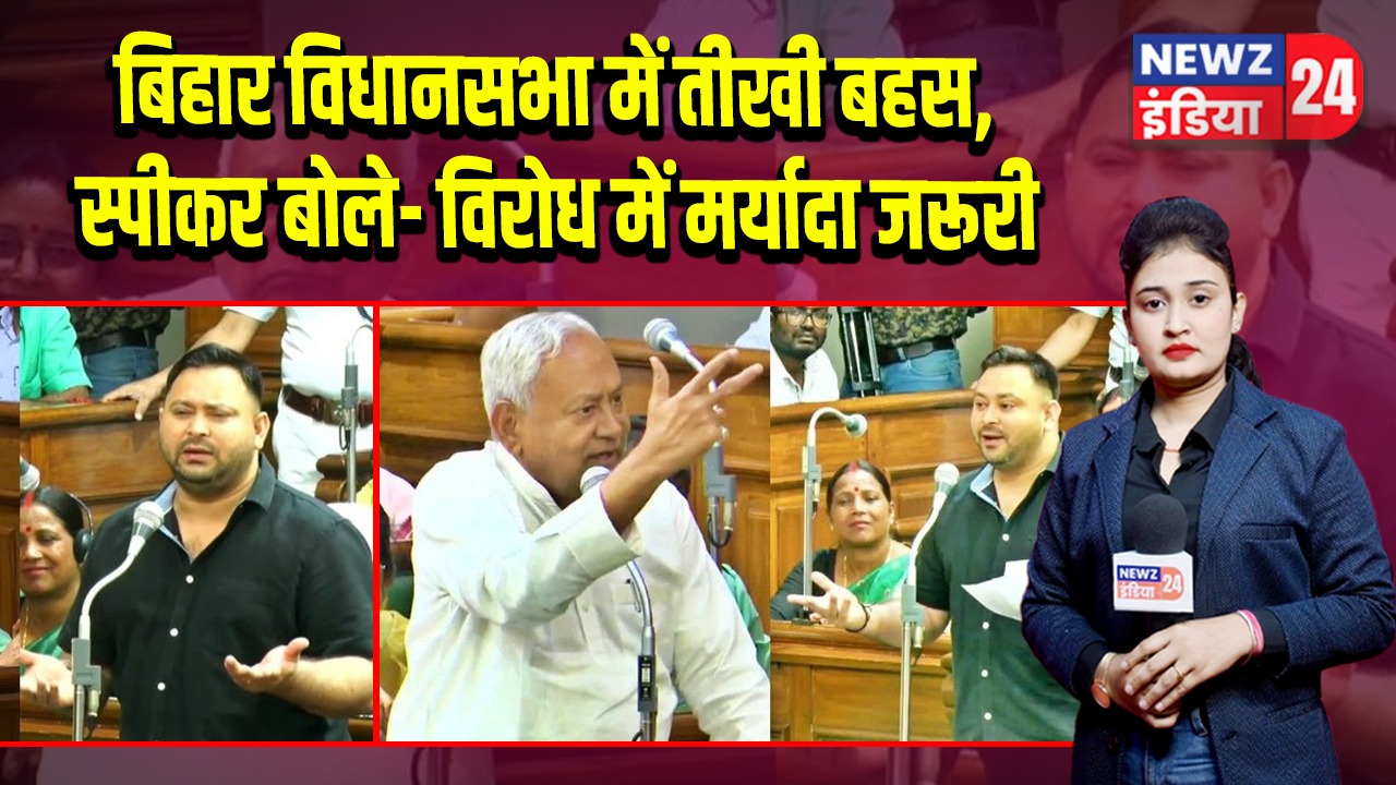 बिहार विधानसभा में तीखी बहस, स्पीकर बोले- विरोध में मर्यादा जरूरी | 