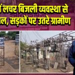 पाकुड़ में लचर बिजली व्यवस्था से लोग बेहाल, सड़कों पर उतरे ग्रामीण |