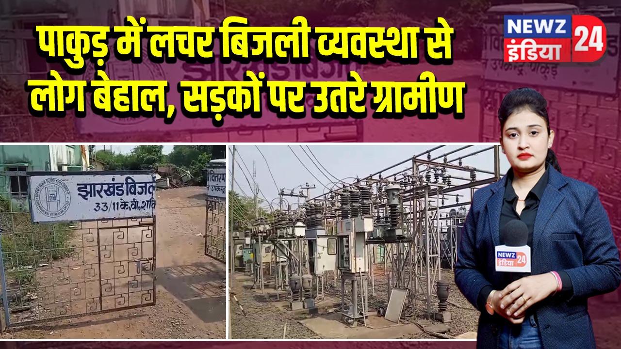 पाकुड़ में लचर बिजली व्यवस्था से लोग बेहाल, सड़कों पर उतरे ग्रामीण |