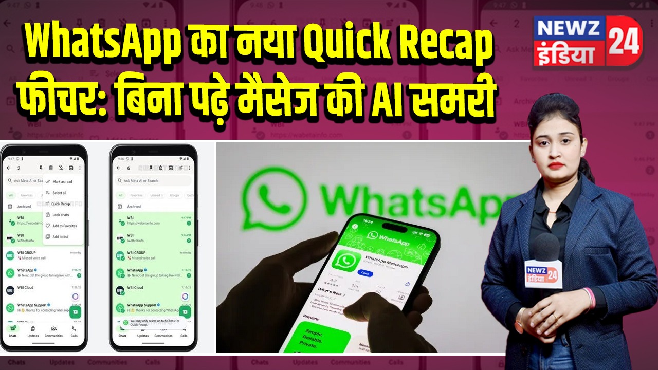 WhatsApp का नया Quick Recap फीचर: बिना पढ़े मैसेज की AI समरी | 