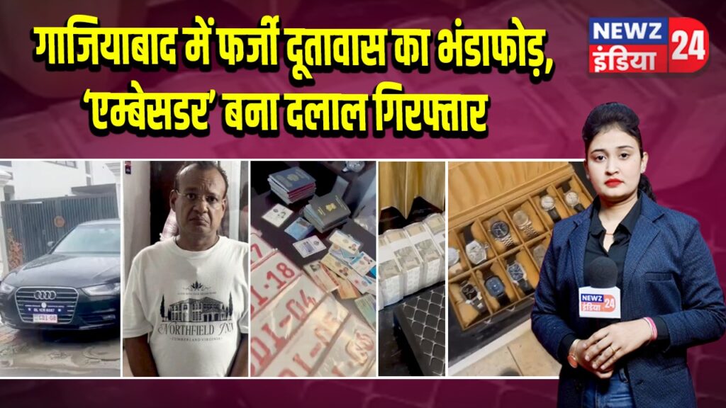 गाजियाबाद में फर्जी दूतावास का भंडाफोड़, ‘एम्बेसडर’ बना दलाल गिरफ्तार |