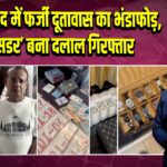 गाजियाबाद में फर्जी दूतावास का भंडाफोड़, ‘एम्बेसडर’ बना दलाल गिरफ्तार |