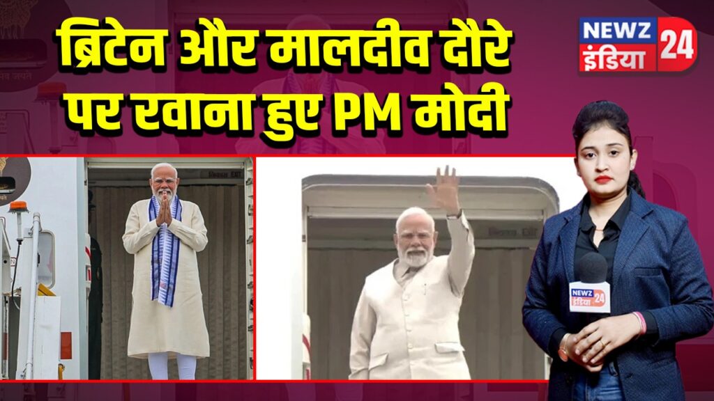 ब्रिटेन और मालदीव दौरे पर रवाना हुए PM मोदी |