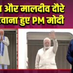 ब्रिटेन और मालदीव दौरे पर रवाना हुए PM मोदी |