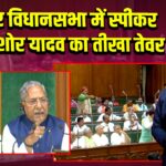 बिहार विधानसभा में स्पीकर नंदकिशोर यादव का तीखा तेवर | 