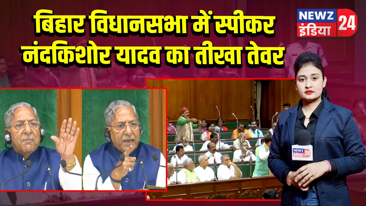 बिहार विधानसभा में स्पीकर नंदकिशोर यादव का तीखा तेवर | 