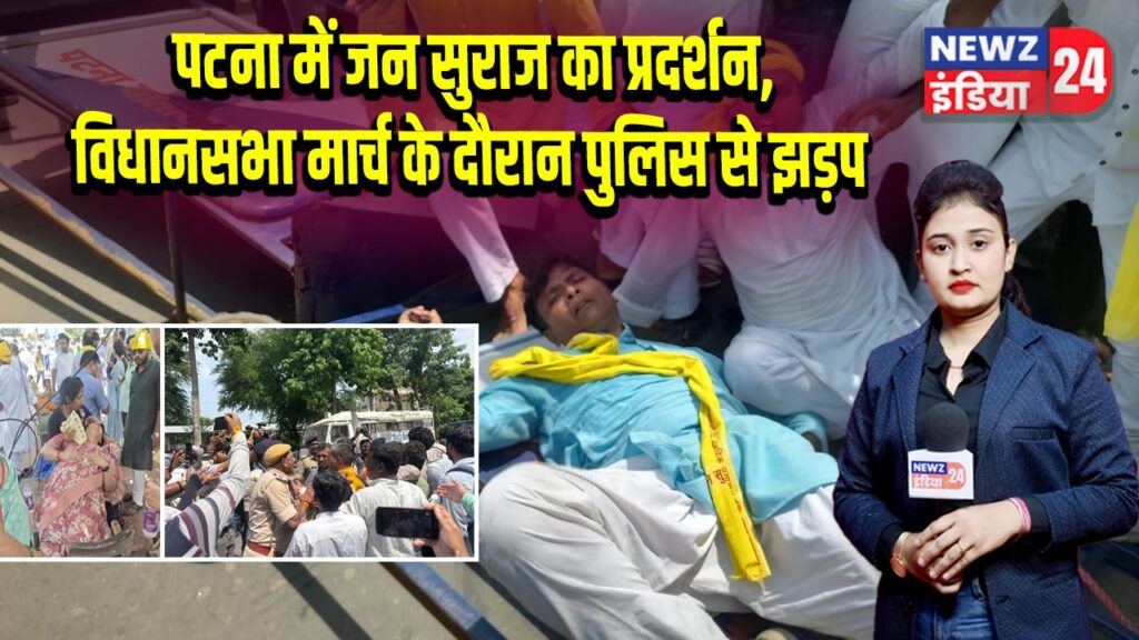 पटना में जन सुराज का प्रदर्शन, विधानसभा मार्च के दौरान पुलिस से झड़प | 