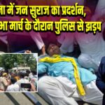 पटना में जन सुराज का प्रदर्शन, विधानसभा मार्च के दौरान पुलिस से झड़प | 