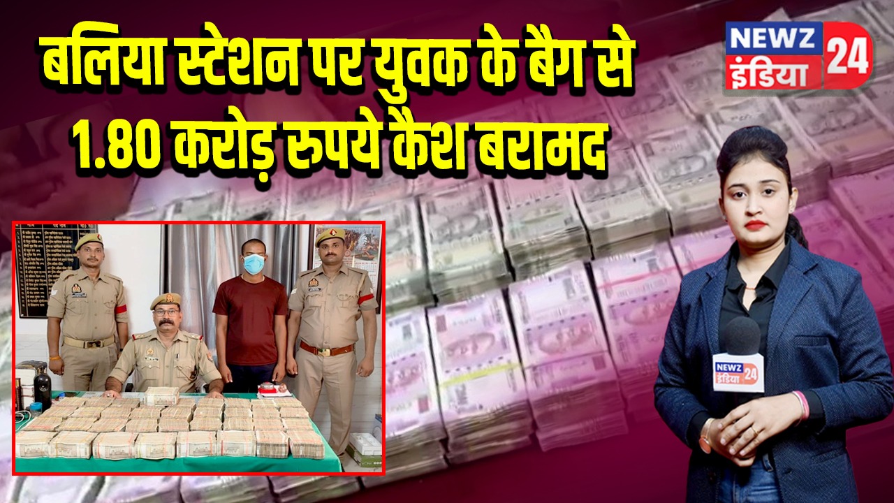 बलिया स्टेशन पर युवक के बैग से 1.80 करोड़ रुपये कैश बरामद | 