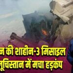 पाकिस्तान की शाहीन-3 मिसाइल फेल, बलूचिस्तान में मचा हड़कंप |