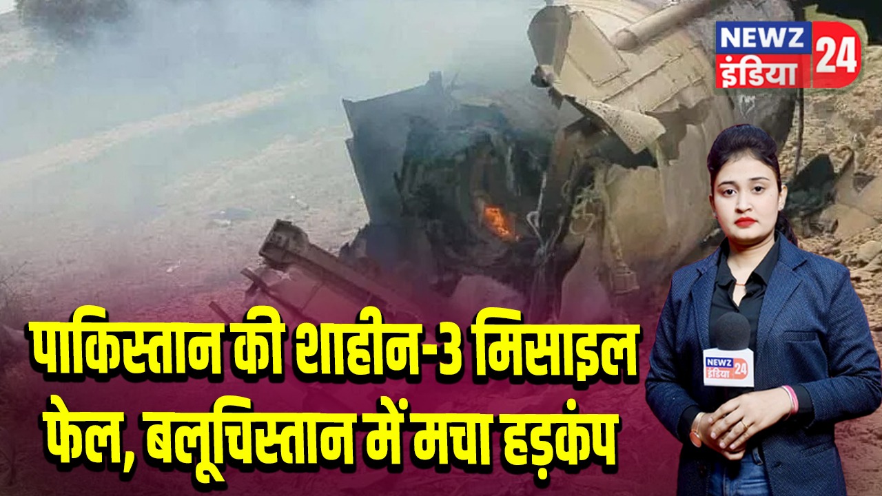 पाकिस्तान की शाहीन-3 मिसाइल फेल, बलूचिस्तान में मचा हड़कंप |