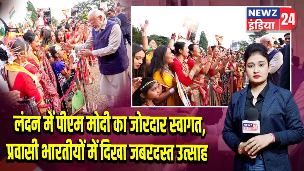 लंदन में पीएम मोदी का जोरदार स्वागत, प्रवासी भारतीयों में दिखा जबरदस्त उत्साह