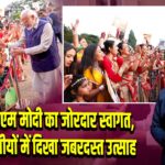 लंदन में पीएम मोदी का जोरदार स्वागत, प्रवासी भारतीयों में दिखा जबरदस्त उत्साह