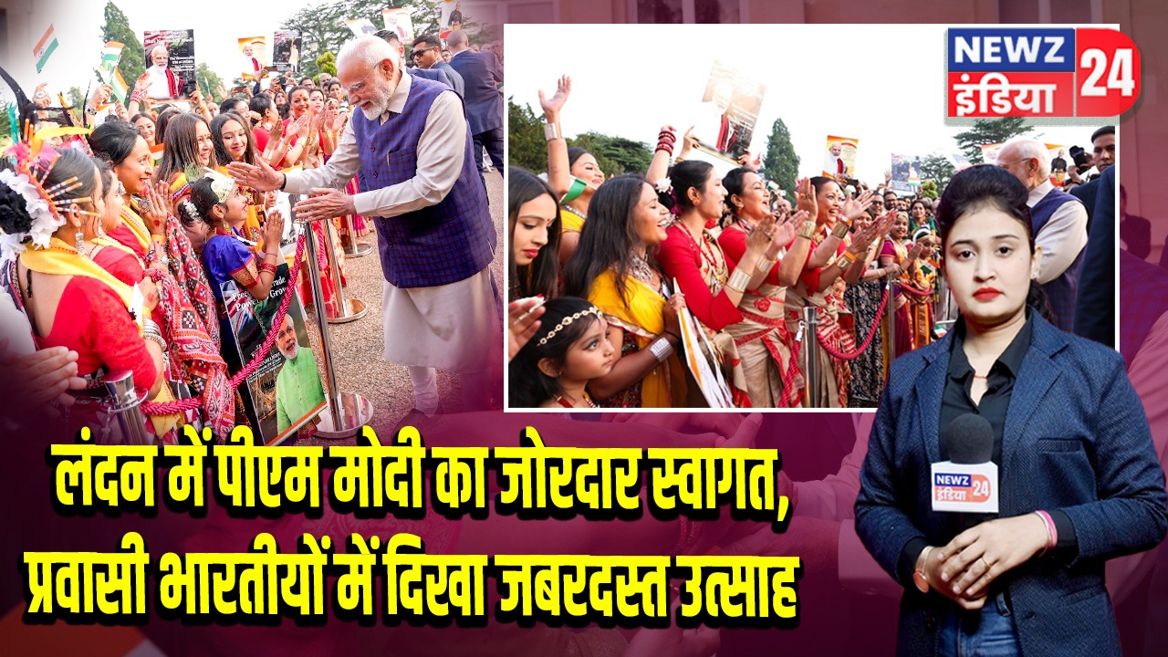 लंदन में पीएम मोदी का जोरदार स्वागत, प्रवासी भारतीयों में दिखा जबरदस्त उत्साह