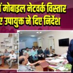 पाकुड में मोबाइल नेटवर्क विस्तार के लिए उपायुक्त ने दिए निर्देश |