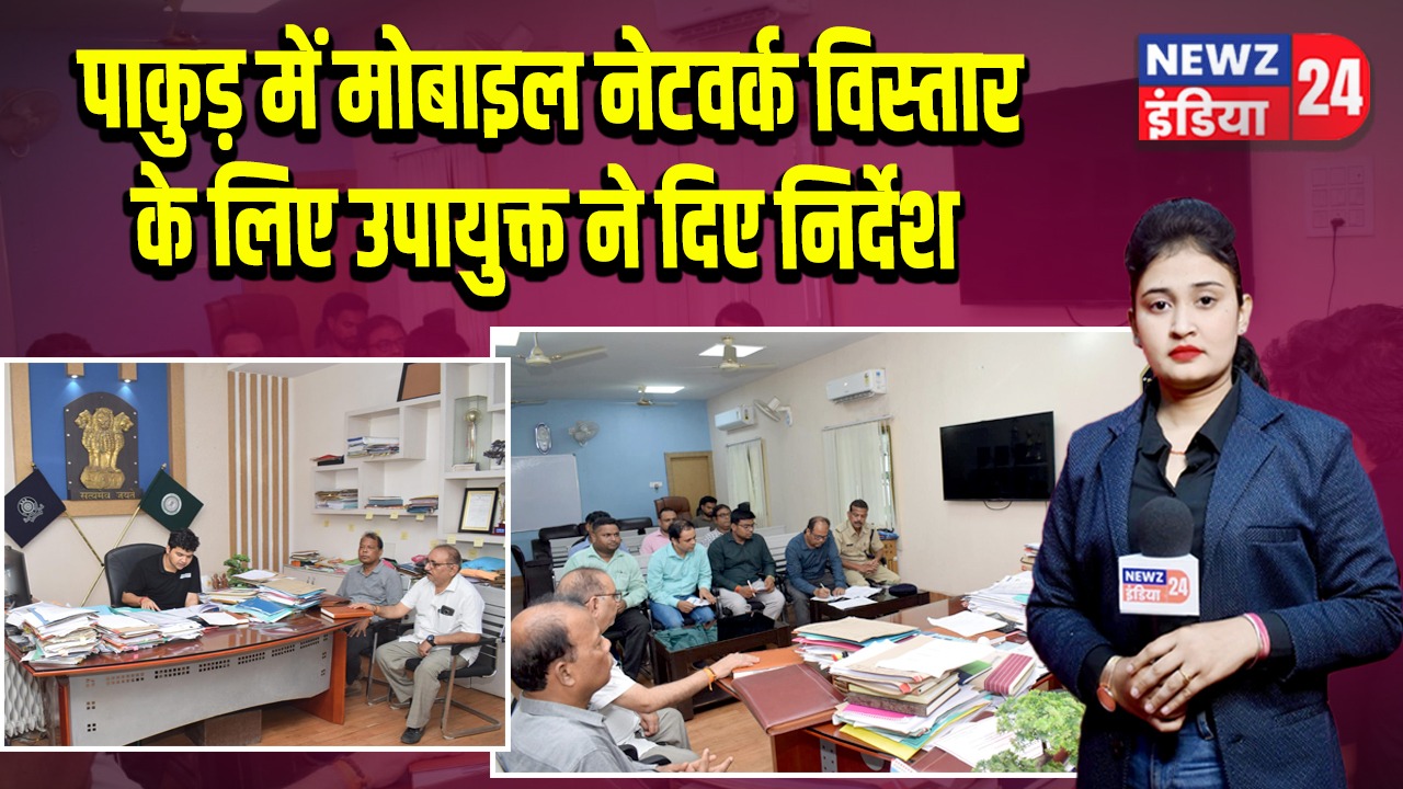 पाकुड में मोबाइल नेटवर्क विस्तार के लिए उपायुक्त ने दिए निर्देश |
