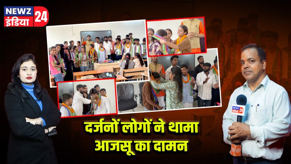 दर्जनों लोगों ने थामा आजसू का दामन |