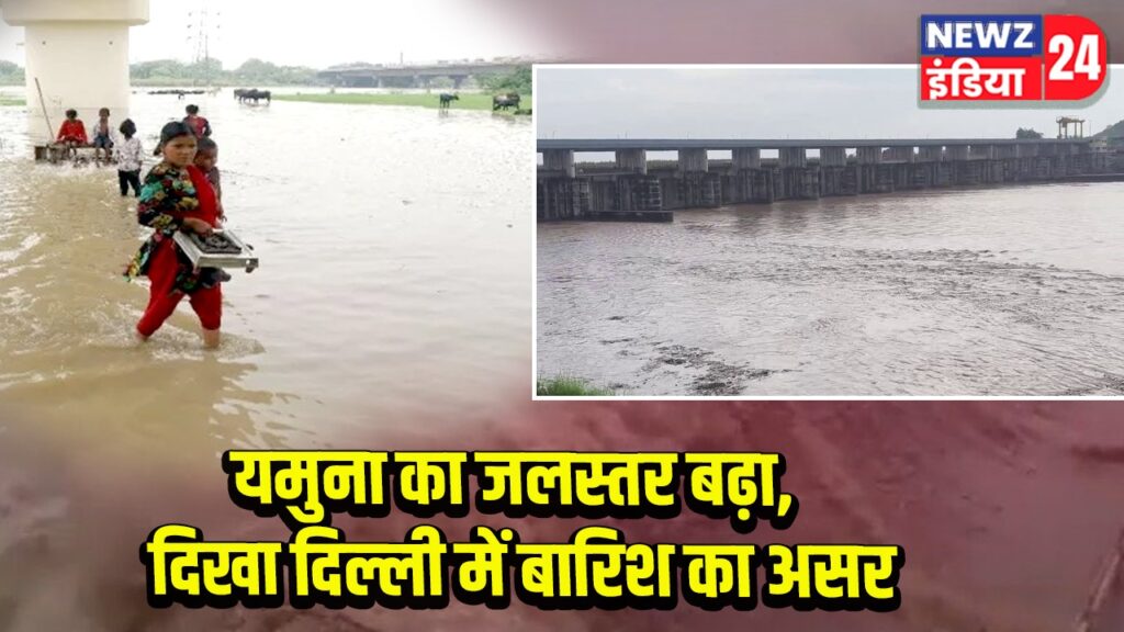 यमुना का जलस्तर बढ़ा, दिखा दिल्ली में बारिश का असर | 