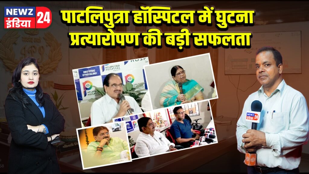 पाटलिपुत्रा हॉस्पिटल में घुटना प्रत्यारोपण की बड़ी सफलता 