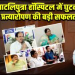 पाटलिपुत्रा हॉस्पिटल में घुटना प्रत्यारोपण की बड़ी सफलता 