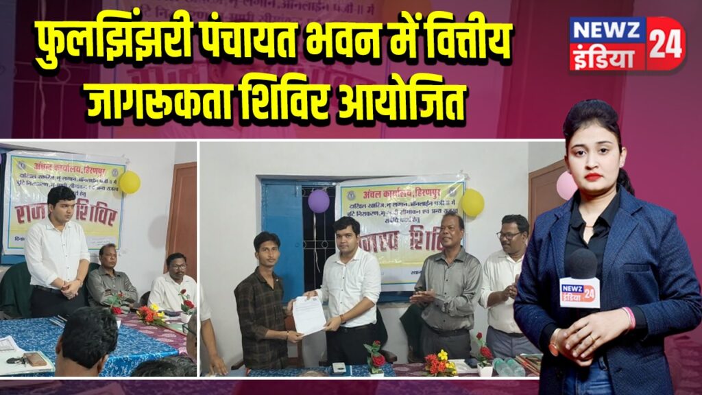 फुलझिंझरी पंचायत भवन में वित्तीय जागरूकता शिविर आयोजित |