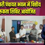 फुलझिंझरी पंचायत भवन में वित्तीय जागरूकता शिविर आयोजित |