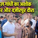 राहुल गांधी का अशोक विहार और वज़ीरपुर दौरा | 