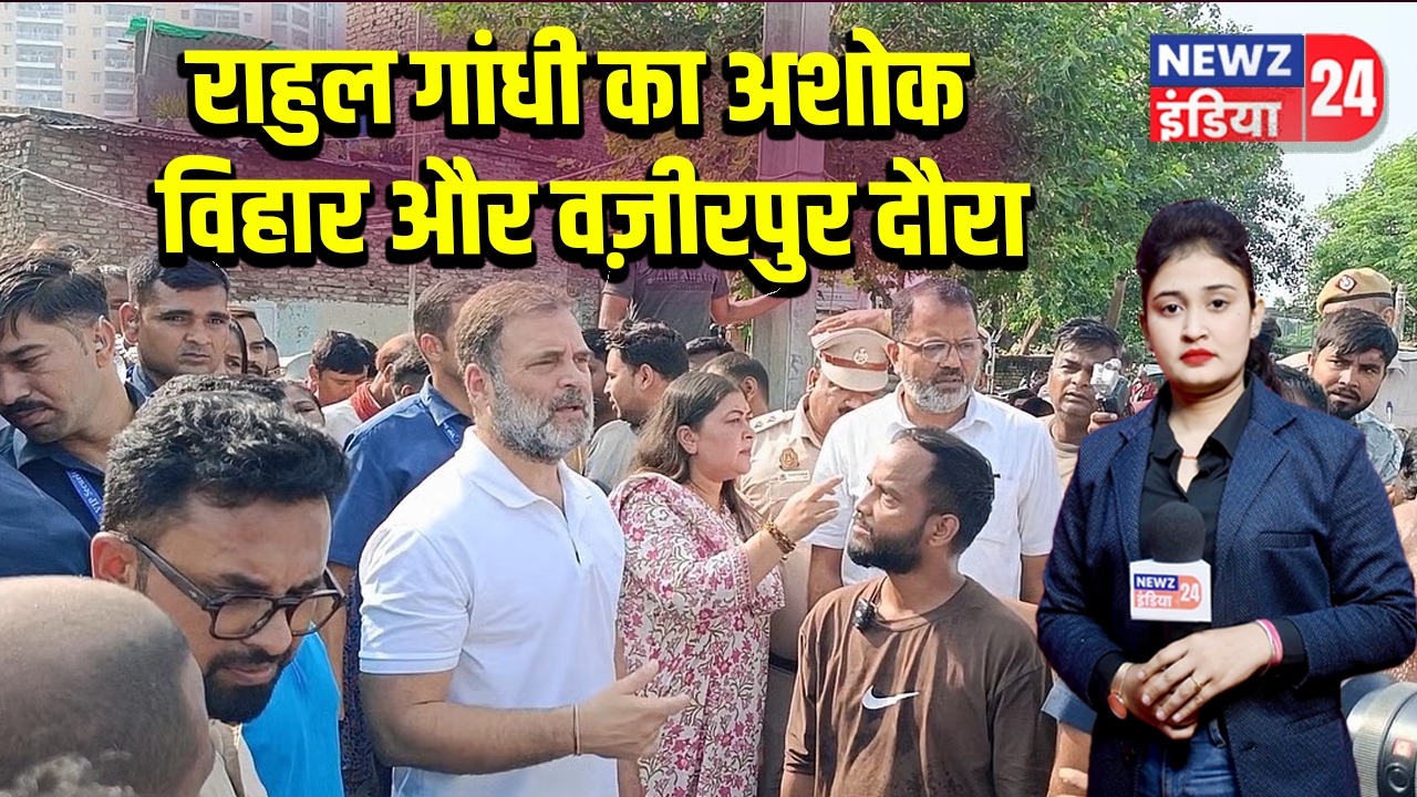 राहुल गांधी का अशोक विहार और वज़ीरपुर दौरा | 